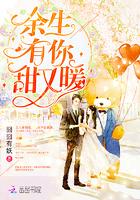 余生有你甜又暖正版