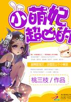小萌妃她超凶的最新章节更新内容是什么呢