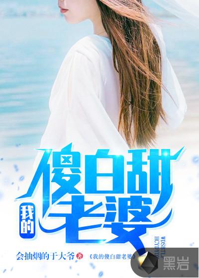 我的傻白甜老婆全集免费观看