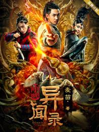 申城异闻录剧集