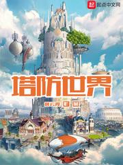 塔防世界开局获得炼金手无广告