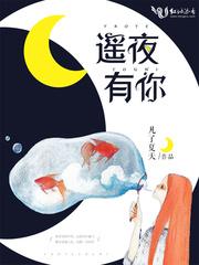 遥夜是什么意思