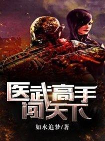 医武高手闯天下TXT奇书网