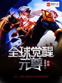 全球觉醒守护灵