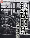 钢铁时代1850