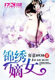 锦绣嫡女全本TXT