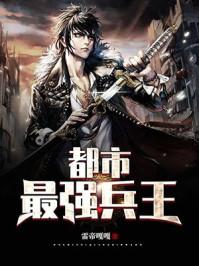 都市最强兵王(雷帝嘎嘎)