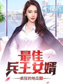 最佳兵王女婿疯狂的地瓜