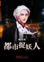 都市捉妖人无极鬼王身份