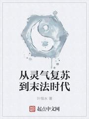 从灵气复苏到末法时代 最新章节 无弹窗