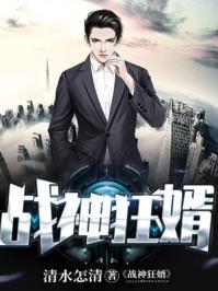 战神狂婿(悍跳狼)免费阅读