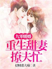九零暖婚重生甜妻撩夫忙[机智