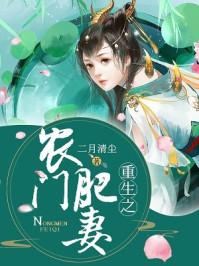 重生之农门肥妻侯呈玥
