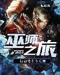 巫师之旅和灰烬领主为啥这么像