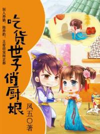 吃货世子俏厨娘大结局