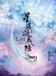 星落凝成糖青葵是好人还是坏人
