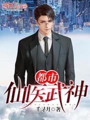 都市仙医武神gl