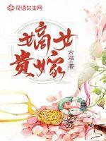 嫡女贵嫁季烟月死了没有