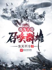 我为天帝召唤群雄类似的境界