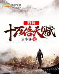 我有十万倍天赋精校