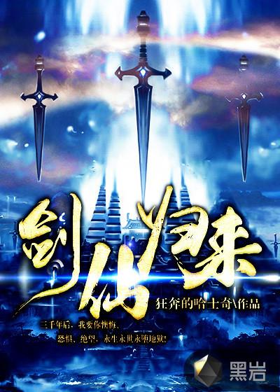 剑仙归来之骑驴上学全集在线观看免费版电影