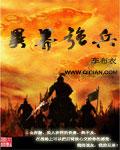 异界带兵征战的