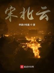 宋北云穿越者有几个人