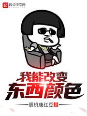 我能改变东西颜色 笔趣阁