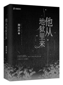 他从地狱里来txt笔趣阁