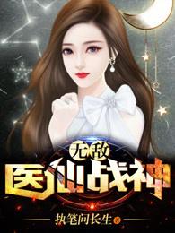 书包无敌医仙战神1273
