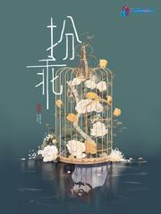 扮乖逃离