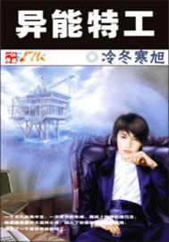异能特工队电影在线观看