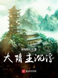 大隋主沉浮TXT精校版