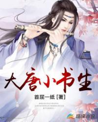 大唐小书生虾仁87