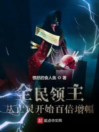 全民领主从亡灵开始百倍增幅愤怒的