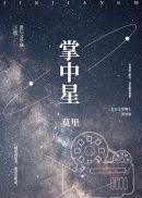 掌中星月短剧免费观看高清