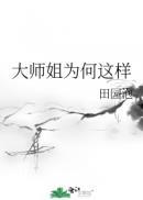 大师姐为何这样子