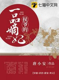 侯爷的一品嫡妃大结局