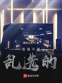我真不是乱选的TXT免费