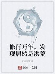 修行万年发现居然是洪荒精校对