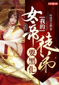 玄幻我的女帝老婆