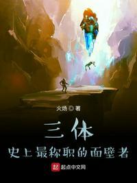 三体史上最称职的面壁者 第537章