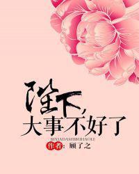 陛下大事不好了结局