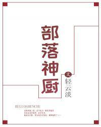 部落神厨by轻云淡txt