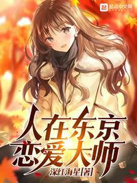 恋爱大师评价