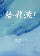 给我渣!睡芒TXT