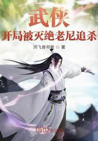 武侠开局被武曌退婚2k