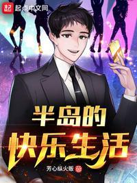 半岛的快乐生活TXT最新章节列表