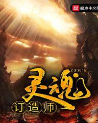 灵魂定造师