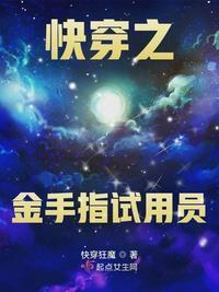 快穿之金手指试用员(快穿狂魔)